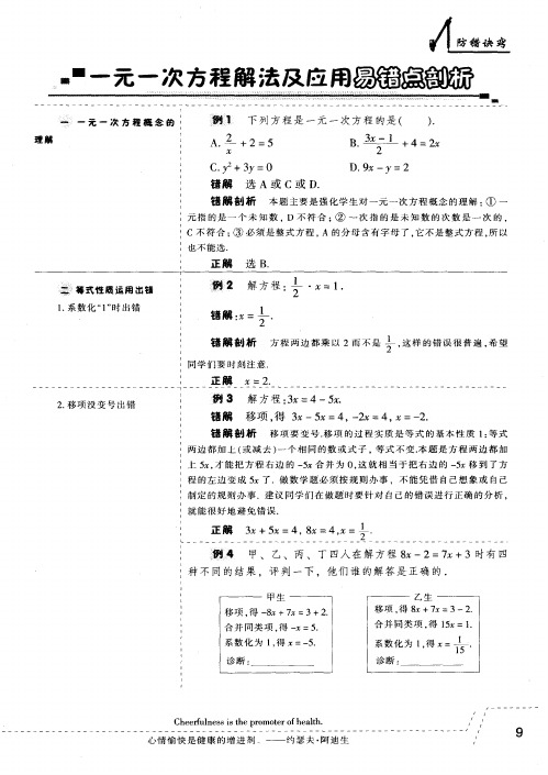 一元一次方程解法及应用易错点剖析