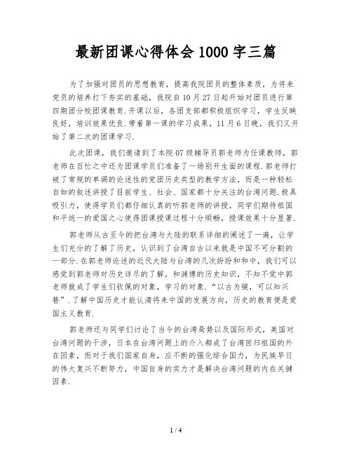 最新团课心得体会1000字三篇