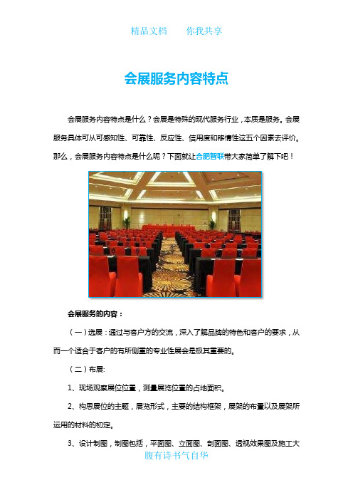 会展服务内容特点