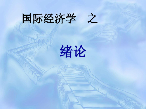 2016年同等学力经济综合国际经济学