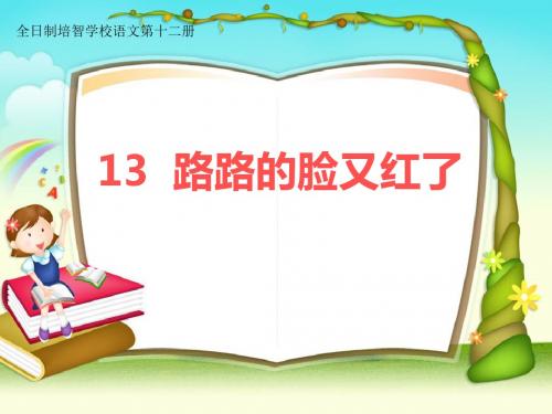 培智学校启智教育人教版生活语文第十二册《路路的脸又红了》名校名师优质公开课课件