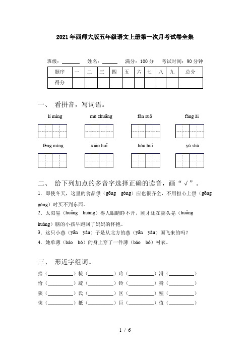 2021年西师大版五年级语文上册第一次月考试卷全集