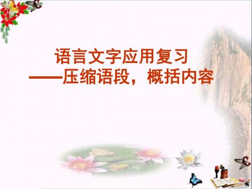 语言文字应用复习——压缩语段,概括内容ppt