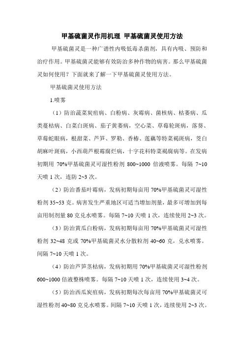 甲基硫菌灵作用机理 甲基硫菌灵使用方法