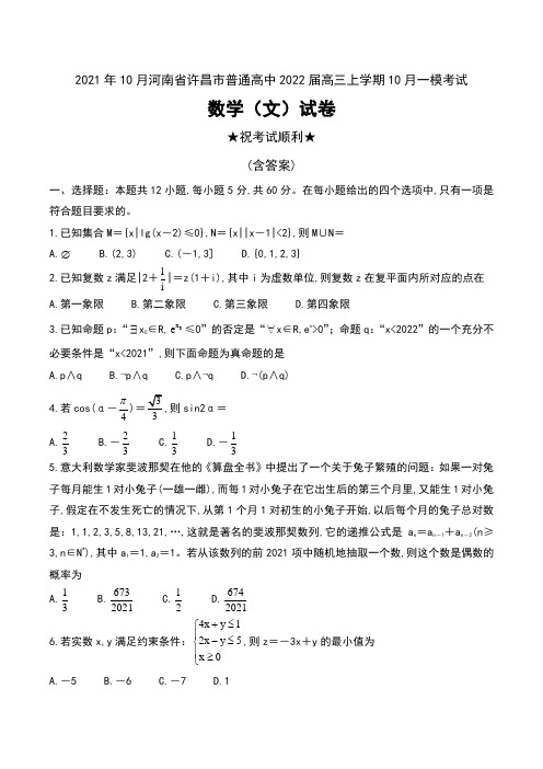 2021年10月河南省许昌市普通高中2022届高三上学期10月一模考试数学(文)试卷及答案