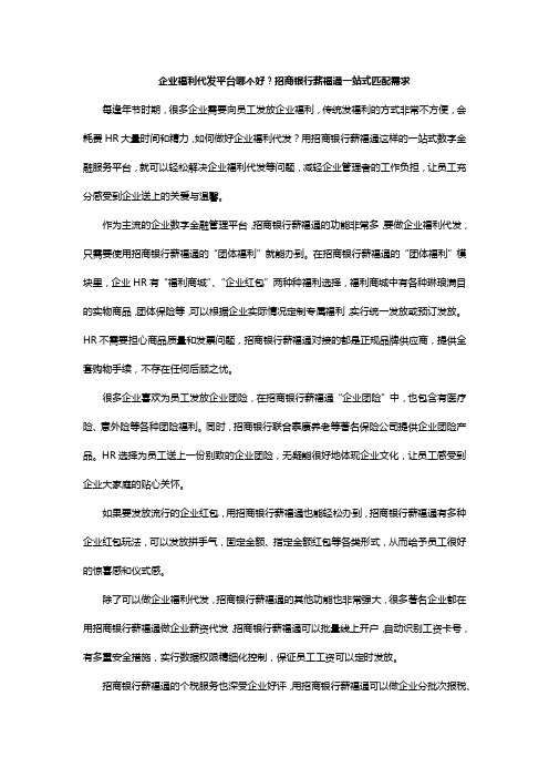 企业福利代发平台哪个好？招商银行薪福通一站式匹配需求
