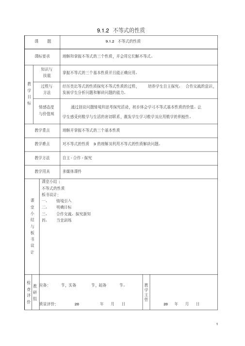 七年级数学下册9.1.2《不等式的性质》教案(新版)新人教版