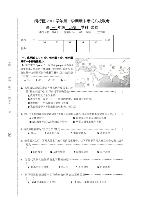 上海市闵行区八校2014-2015学年高一上学期期末考试历史试题 Word版含答案