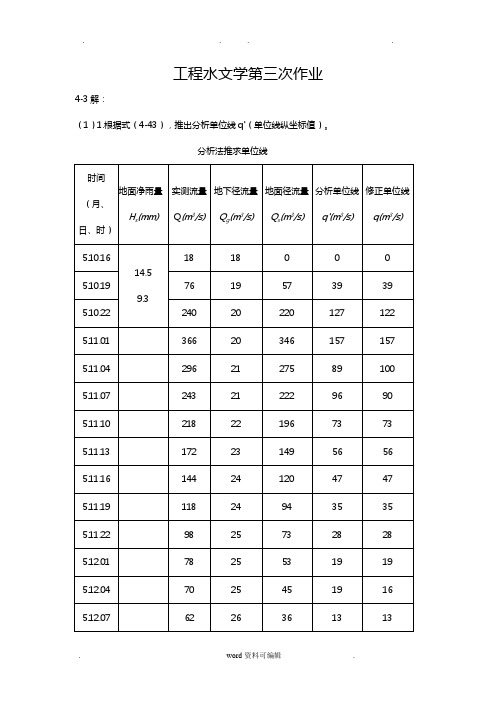 工程水文学课后题4_3,4