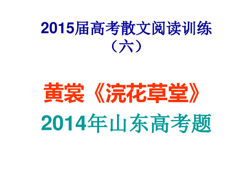 2015届高考散文阅读黄裳《浣花草堂》