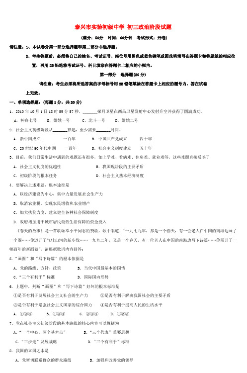 泰兴市实验初级中学初三政治阶段试题_2