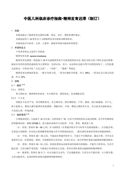 中医儿科临床诊疗指南——精神发育迟滞
