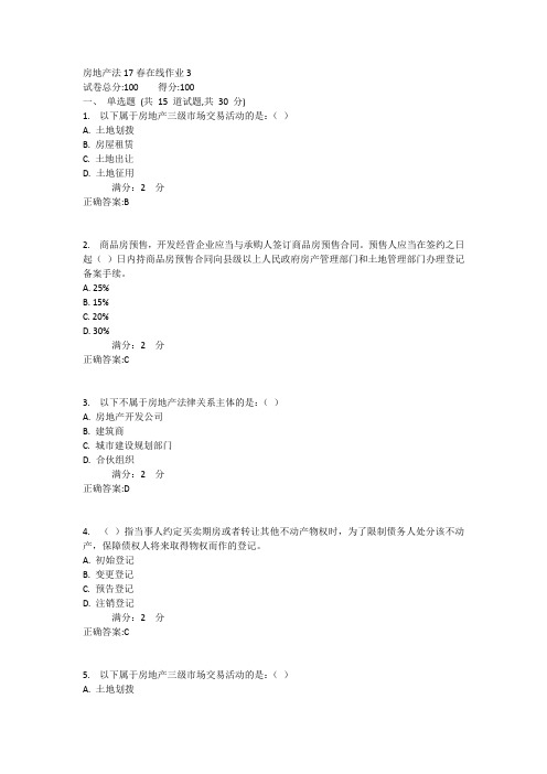 东师房地产法17春在线作业3