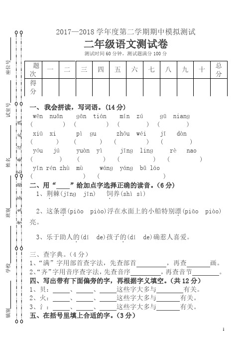 2017-2018学年第二学期二年语文期中试卷-(二年级)