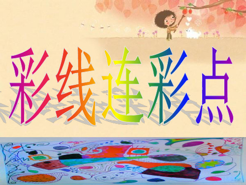 人教版一年级美术：彩线连彩点3-优质课件.ppt