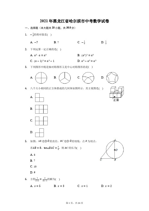 2021年黑龙江省哈尔滨市中考数学试卷(附答案详解)