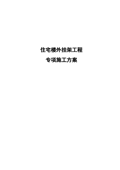 住宅楼外挂架工程专项施工方案