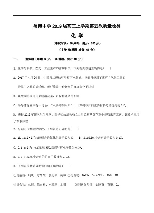 陕西省渭南中学2019届高三上学期第五次质量检测化学试卷及答案