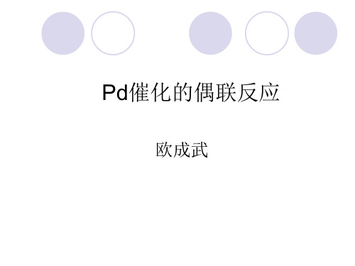 Part 10 Pd 催化的偶联反应