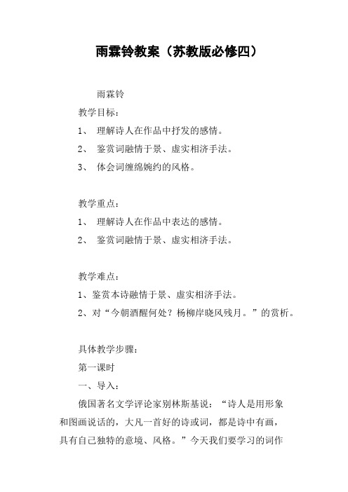 雨霖铃教案苏教版必修四