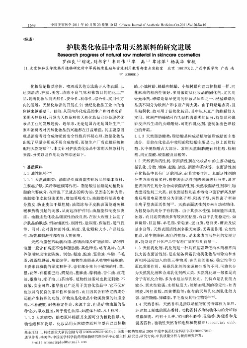 护肤类化妆品中常用天然原料的研究进展