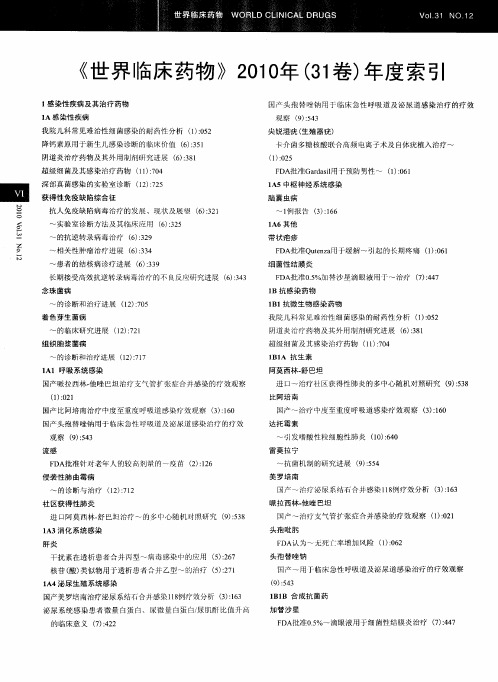 《世界临床药物》2010年(31卷)年度索引