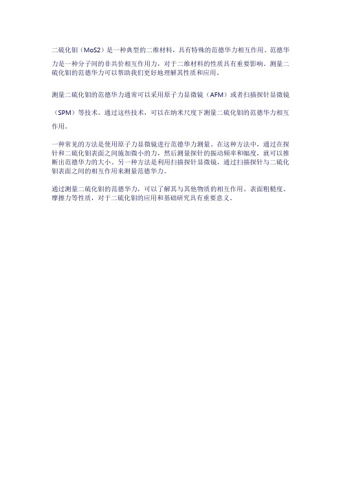 二硫化钼的范德华力测量