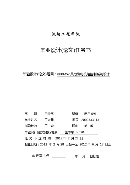 800MW风力发电机组控制系统设计一版