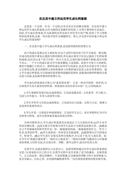 在反思中建立和运用学生成长档案袋