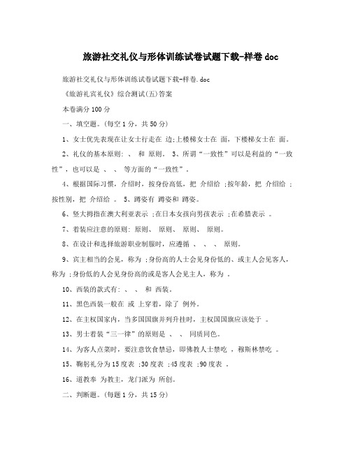旅游社交礼仪与形体训练试卷试题下载-样卷doc