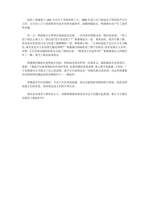 (让学生受益一生的故事)激发学生内在潜能的发明故事_巧克力与微波炉