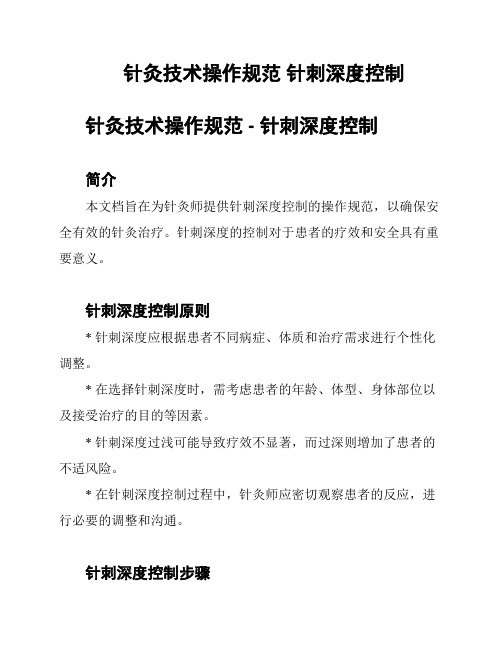 针灸技术操作规范 针刺深度控制