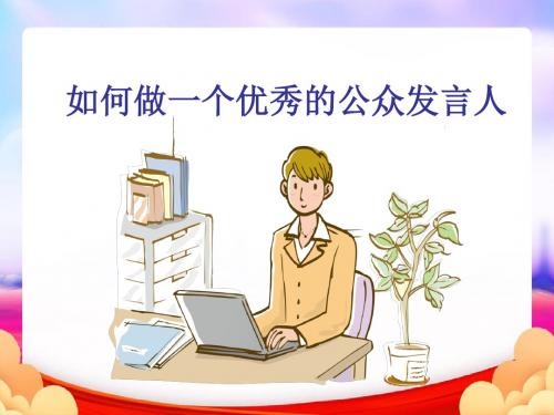 如何做一个优秀的公众发言人ppt(最终版)