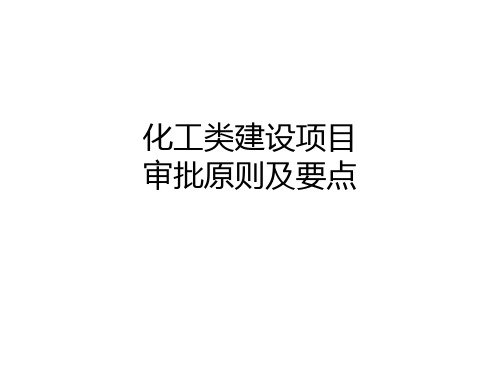 建设项目环评改革培训课件-化工类建设项目技术审查要点