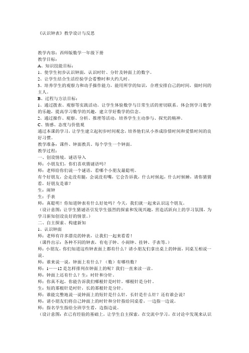 西师版小学一年级下册数学认识钟表教学设计与反思