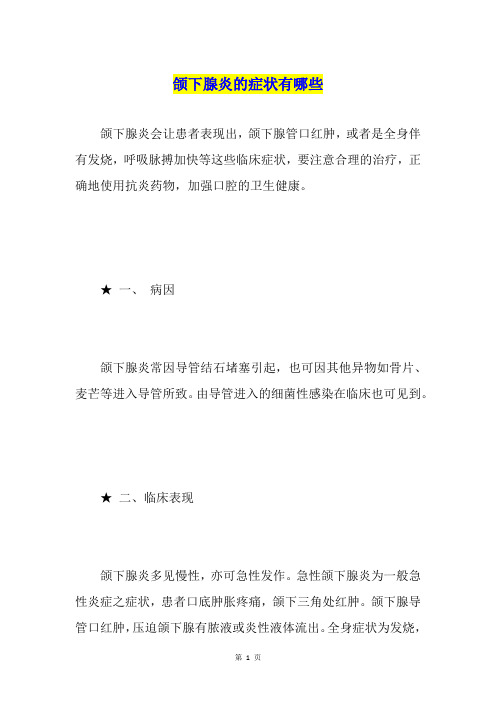 颌下腺炎的症状有哪些