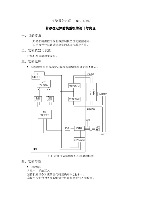 带移位运算的模型机的设计与实现