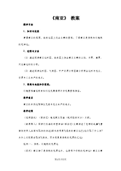 粤教版七年级下册地理同步教案：第七章 亚洲 第三节 南亚教案