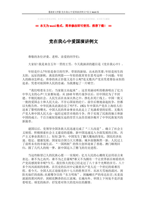 【最新文档】党在我心中爱国演讲例文-范文word版 (2页)