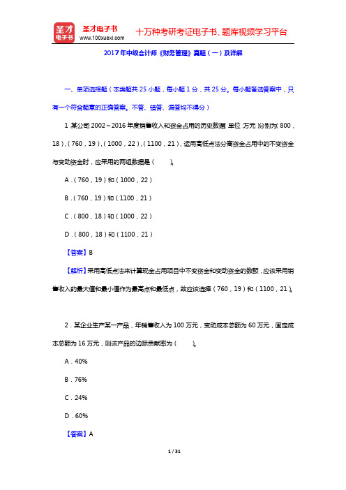 2017年中级会计师《财务管理》真题(一)及详解【圣才出品】