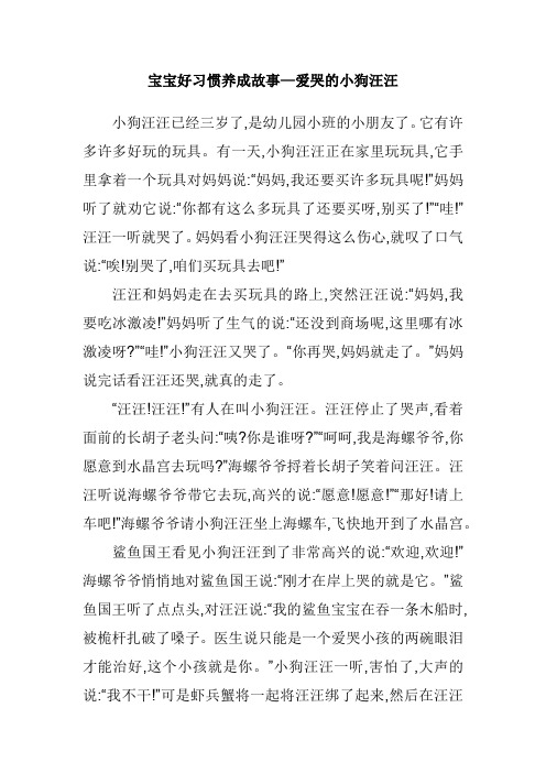 宝宝好习惯养成故事—爱哭的小狗汪汪