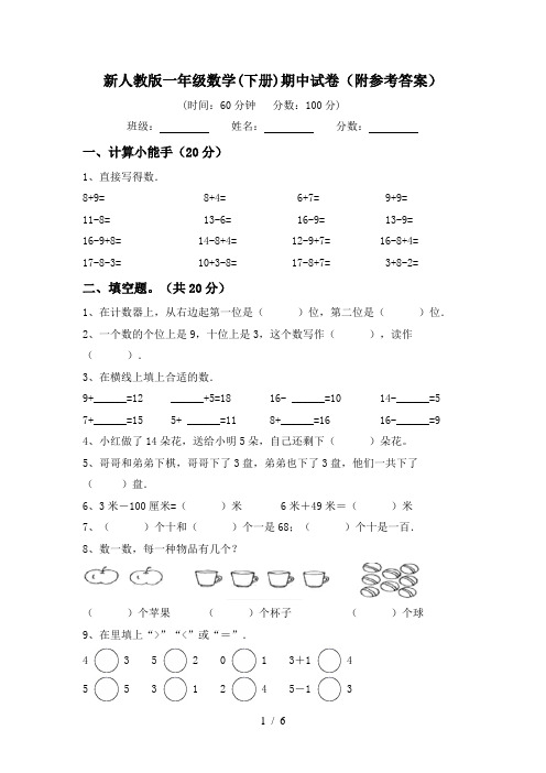 新人教版一年级数学(下册)期中试卷(附参考答案)