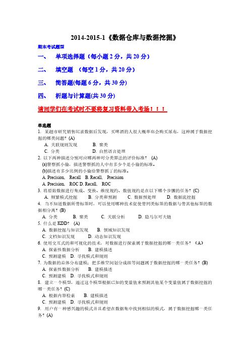 【免费下载】数据仓库与数据挖掘复习题