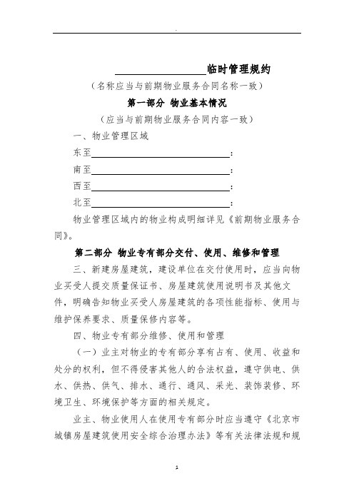 北京市住宅临时管理规约
