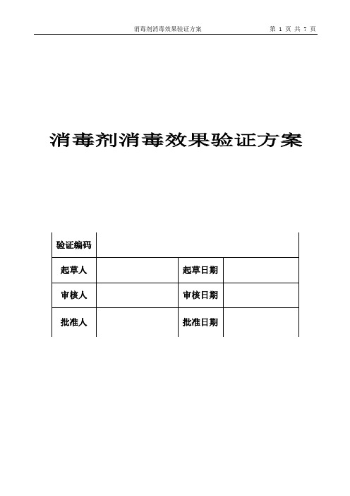 消毒剂消毒效果验证方案(最新)