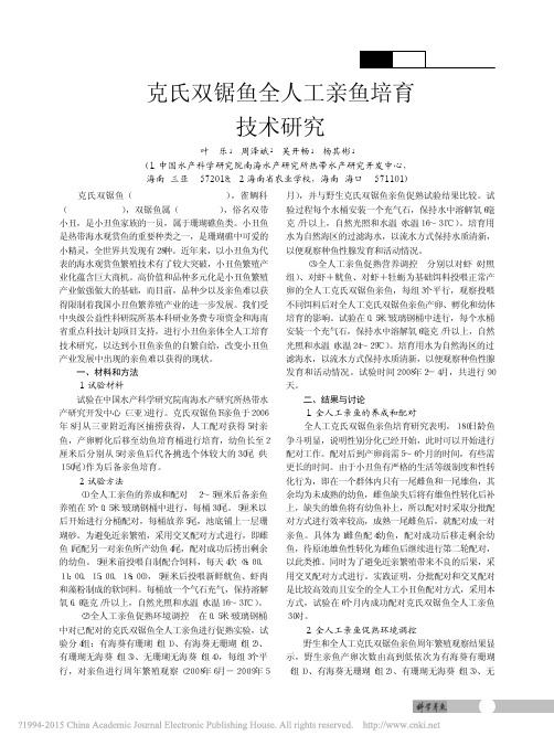 克氏双锯鱼全人工亲鱼培育技术研究_叶乐