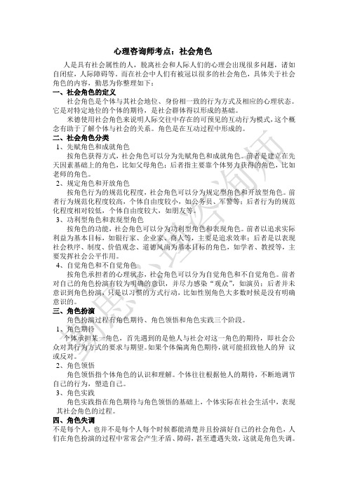 心理咨询师考试--社会角色