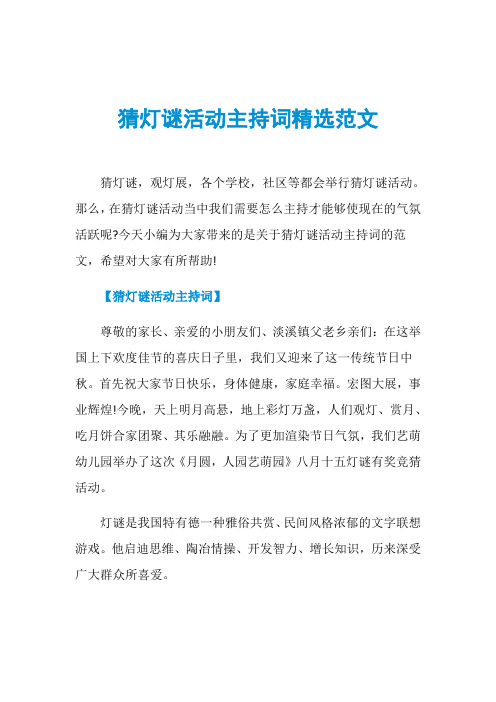 猜灯谜活动主持词精选范文