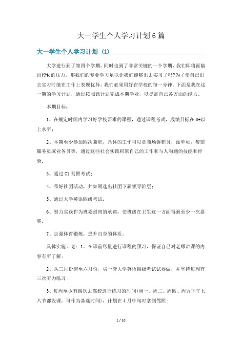 大一学生个人学习计划6篇