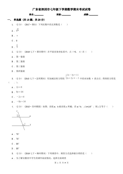 广东省深圳市七年级下学期数学期末考试试卷